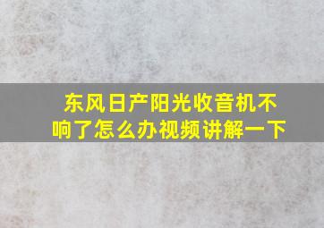 东风日产阳光收音机不响了怎么办视频讲解一下