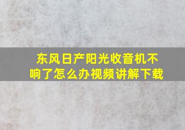 东风日产阳光收音机不响了怎么办视频讲解下载