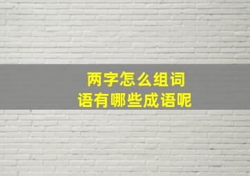 两字怎么组词语有哪些成语呢