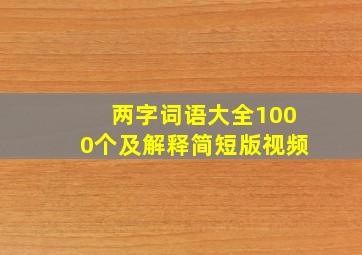 两字词语大全1000个及解释简短版视频