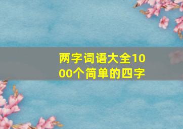 两字词语大全1000个简单的四字