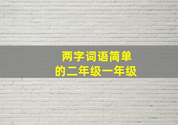 两字词语简单的二年级一年级