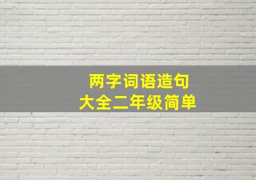 两字词语造句大全二年级简单