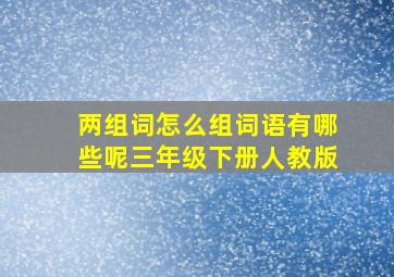 两组词怎么组词语有哪些呢三年级下册人教版