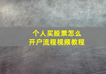 个人买股票怎么开户流程视频教程