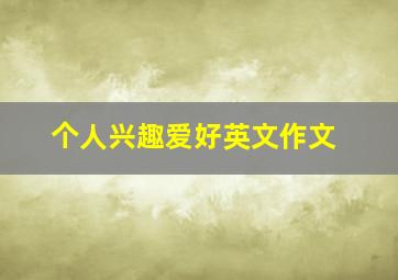 个人兴趣爱好英文作文