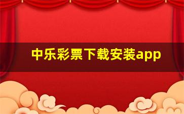 中乐彩票下载安装app