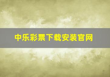 中乐彩票下载安装官网