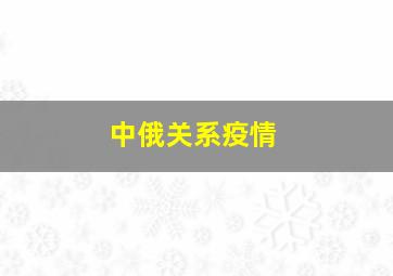 中俄关系疫情