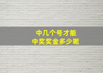 中几个号才能中奖奖金多少呢