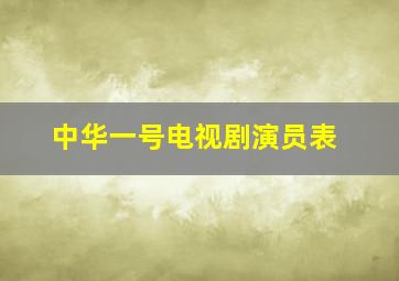 中华一号电视剧演员表