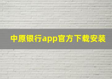 中原银行app官方下载安装