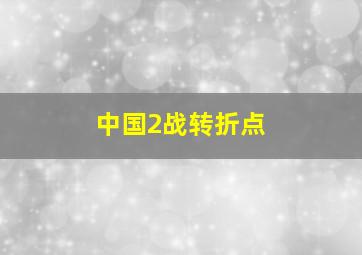 中国2战转折点