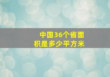 中国36个省面积是多少平方米