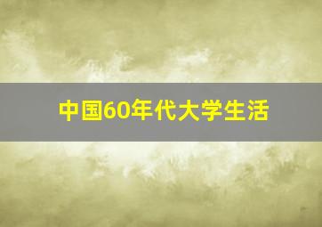 中国60年代大学生活