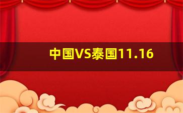 中国VS泰国11.16