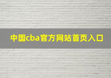 中国cba官方网站首页入口