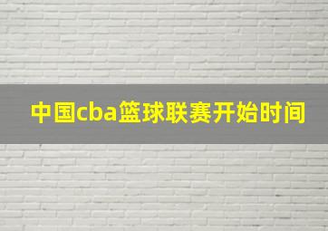 中国cba篮球联赛开始时间