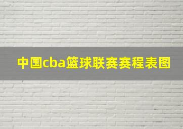 中国cba篮球联赛赛程表图