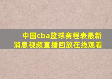 中国cba篮球赛程表最新消息视频直播回放在线观看