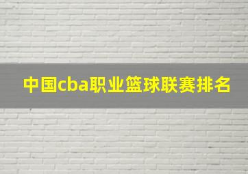 中国cba职业篮球联赛排名