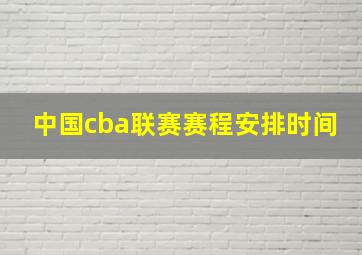 中国cba联赛赛程安排时间