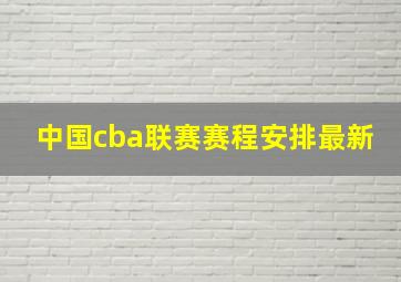 中国cba联赛赛程安排最新