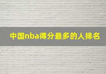 中国nba得分最多的人排名