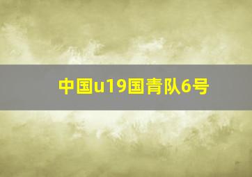 中国u19国青队6号