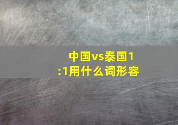 中国vs泰国1:1用什么词形容