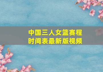 中国三人女篮赛程时间表最新版视频