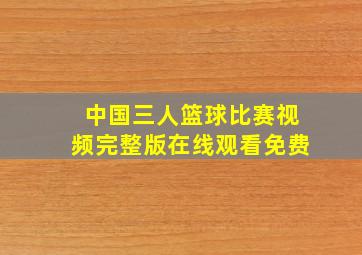 中国三人篮球比赛视频完整版在线观看免费