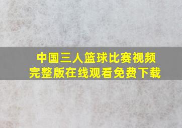 中国三人篮球比赛视频完整版在线观看免费下载