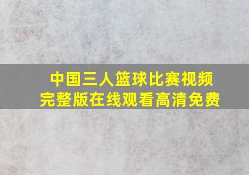 中国三人篮球比赛视频完整版在线观看高清免费