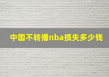 中国不转播nba损失多少钱