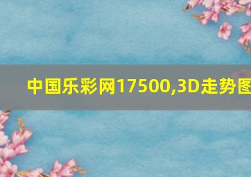 中国乐彩网17500,3D走势图