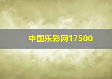 中国乐彩网17500