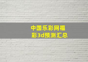 中国乐彩网福彩3d预测汇总