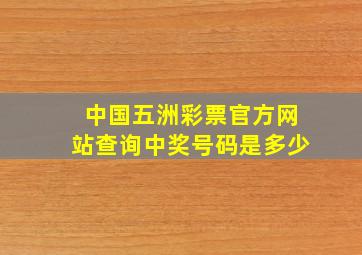 中国五洲彩票官方网站查询中奖号码是多少