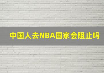 中国人去NBA国家会阻止吗