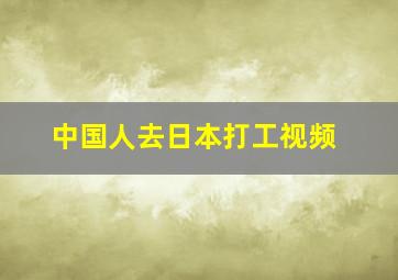 中国人去日本打工视频