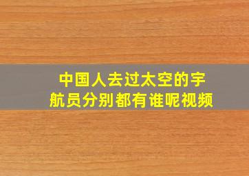 中国人去过太空的宇航员分别都有谁呢视频