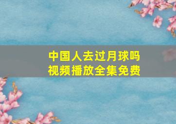 中国人去过月球吗视频播放全集免费