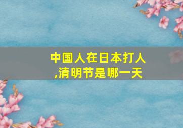 中国人在日本打人,清明节是哪一天