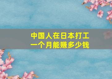 中国人在日本打工一个月能赚多少钱