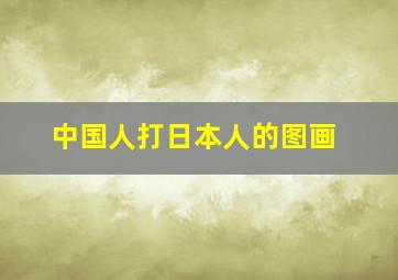 中国人打日本人的图画