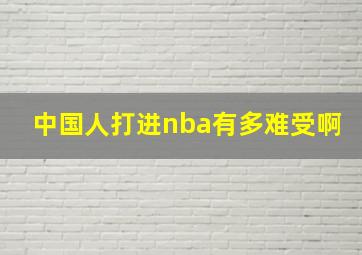 中国人打进nba有多难受啊