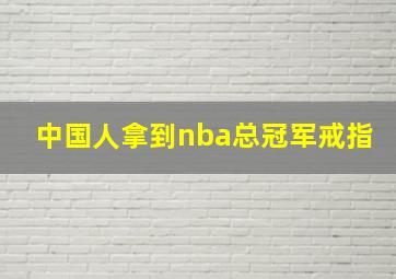 中国人拿到nba总冠军戒指