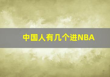 中国人有几个进NBA