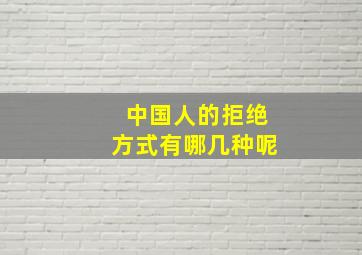 中国人的拒绝方式有哪几种呢